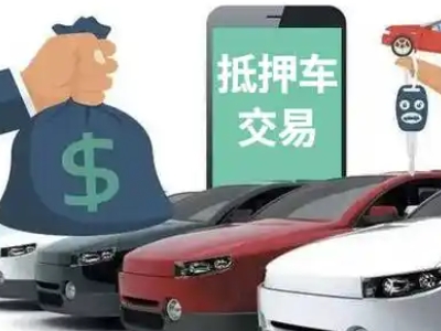 崂山汽车抵押贷款通过率高