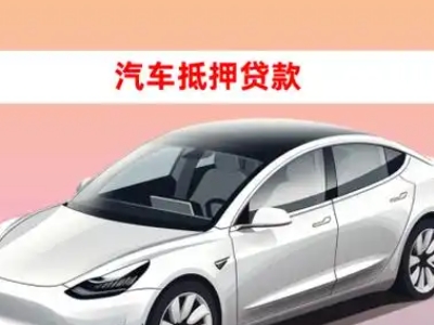 办理崂山车辆抵押贷款需要什么条件，优势以及结清手续?