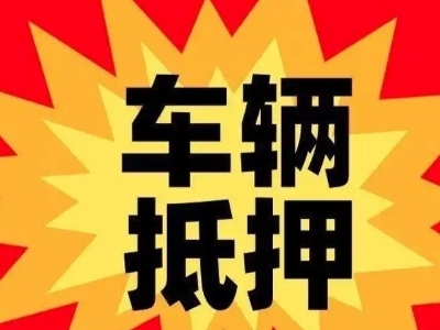 崂山汽车抵押贷款利息一般是多少？